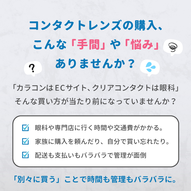 コンタクトレンズの購入、こんな「手間」や「悩み」ありませんか?