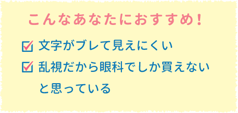 こんなあなたにおすすめ!文字がブレて見えにくい 乱視だから眼科でしか買えないと思っている