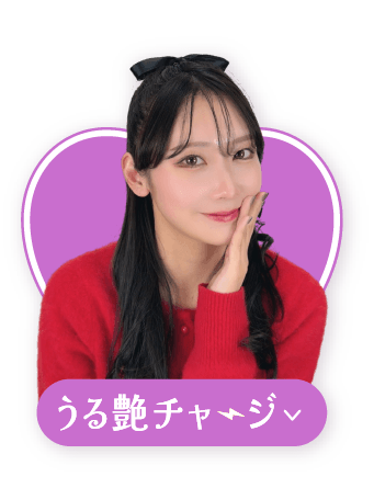 うる艶チャージ