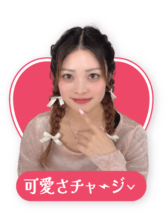 可愛さチャージ
