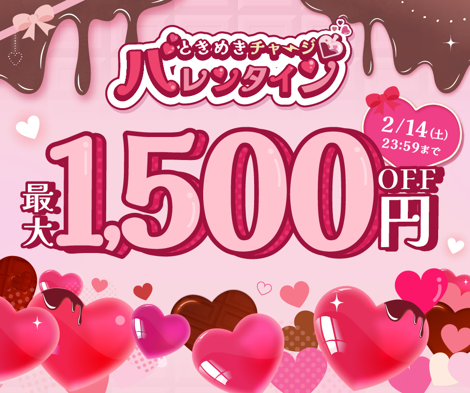 ときめきチャージバレンタイン1500円OFF