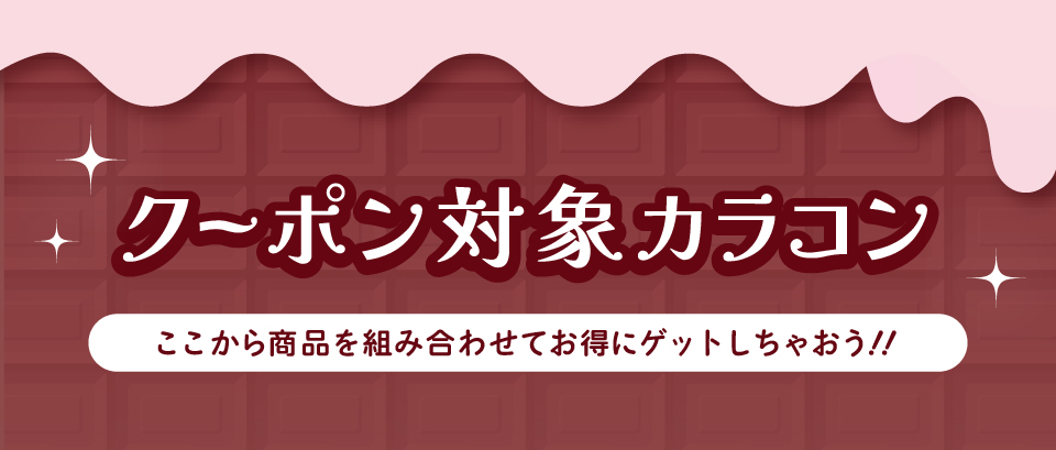 クーポン対象!カラコン