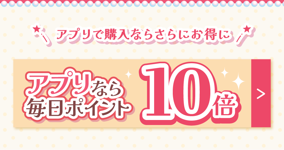 アプリで購入ならさらにお得!アプリなら毎日ポイント10倍