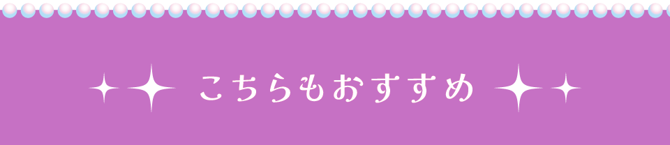 その他おすすめ