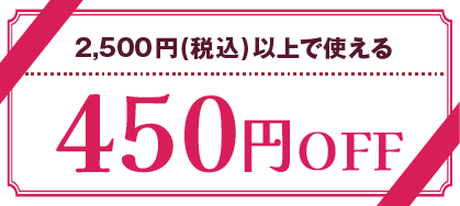 ¥2500以上で使える¥450OFFクーポン