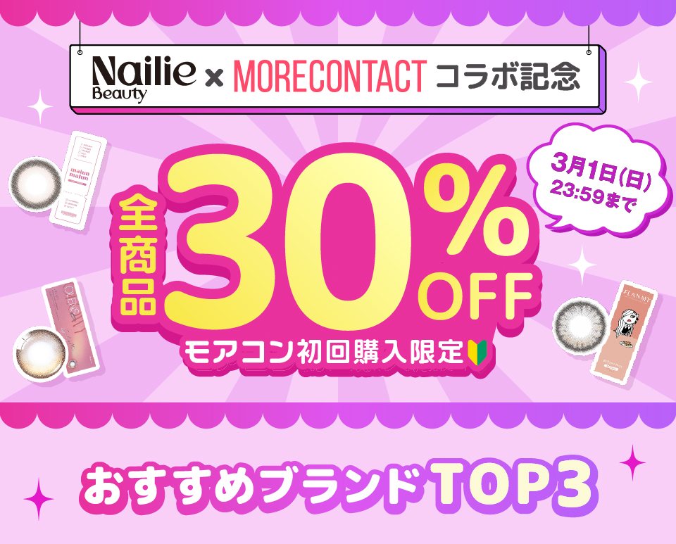 ネイリー×モアコンコラボ記念!初回購入限定!全商品30%OFF
