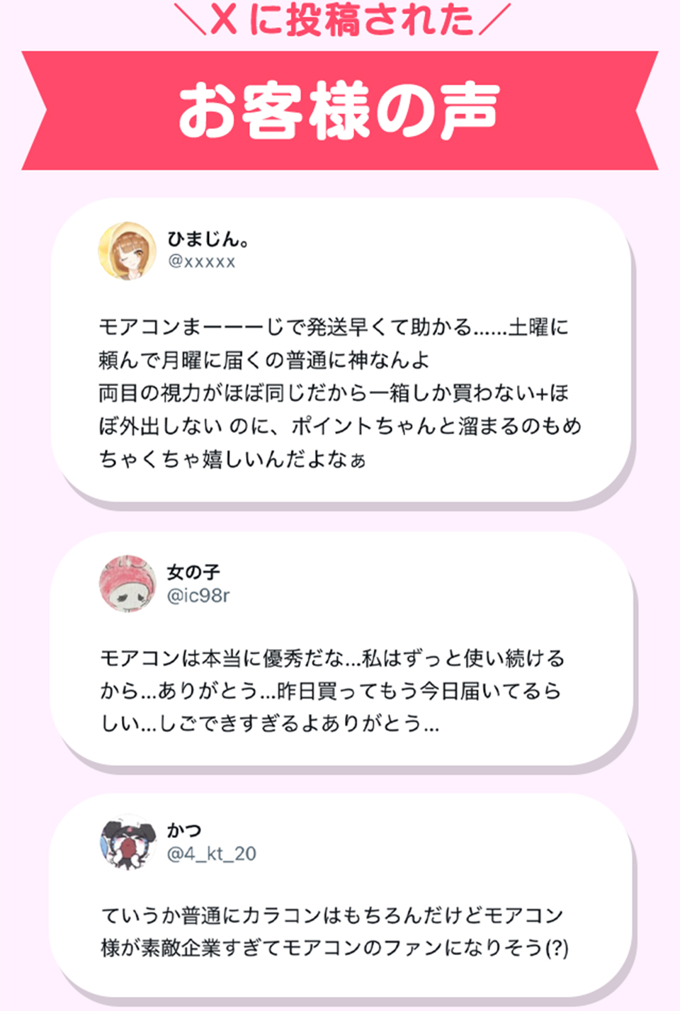 Xに投稿されたお客様の声