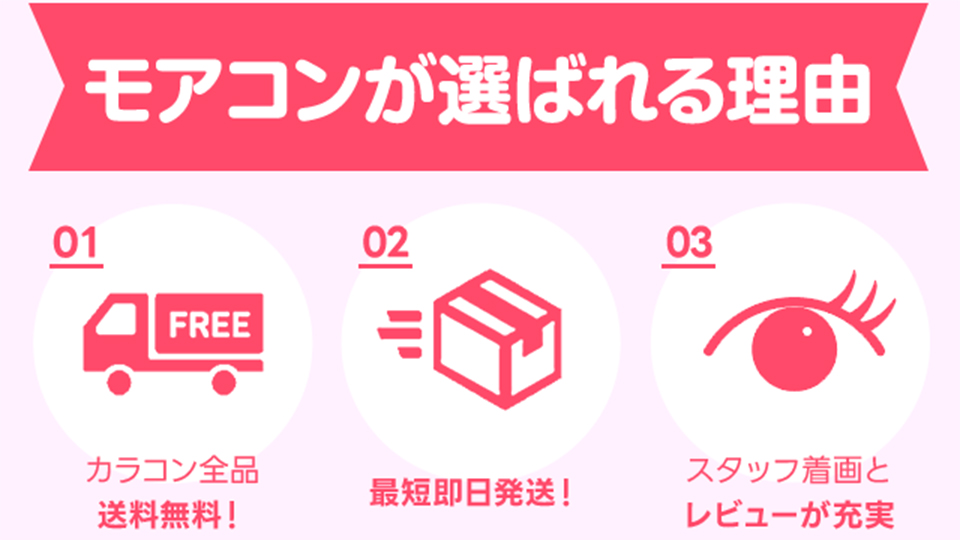 モアコンが選ばれる理由