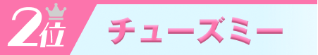 2位チューズミー