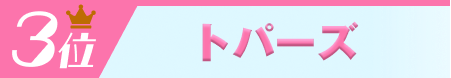 3位トパーズ