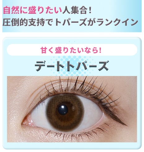 デートトパーズの装用画像