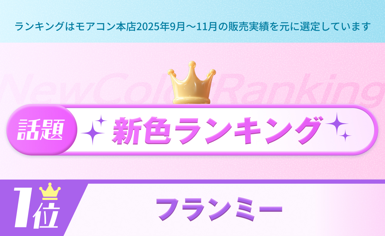 新色ランキング