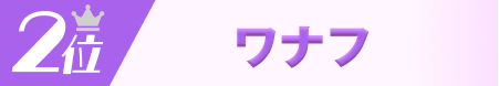 2位ワナフ