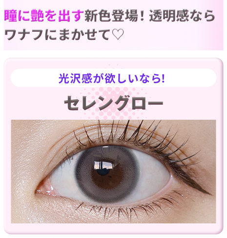 セレングローの装用画像