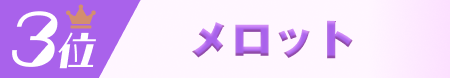3位メロット