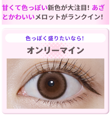 オンリーマインの装用画像