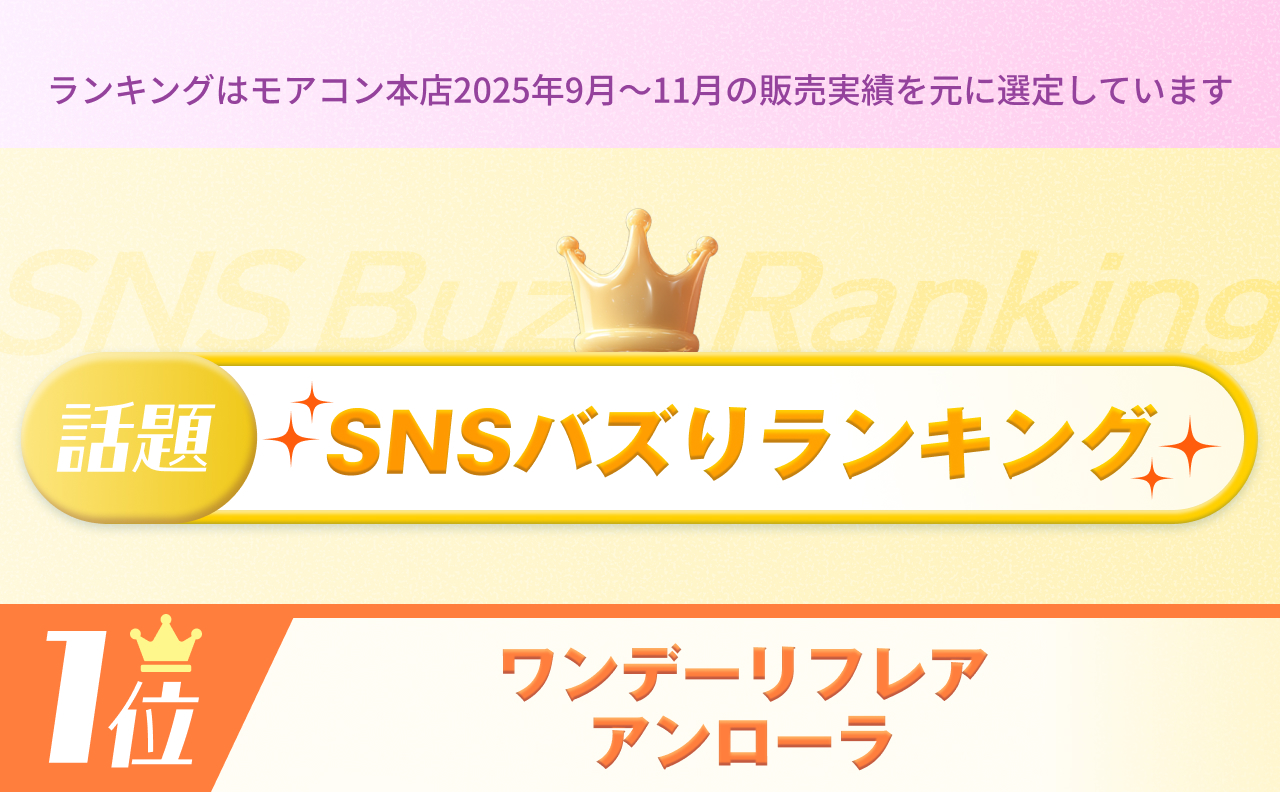 SNSバズランキング