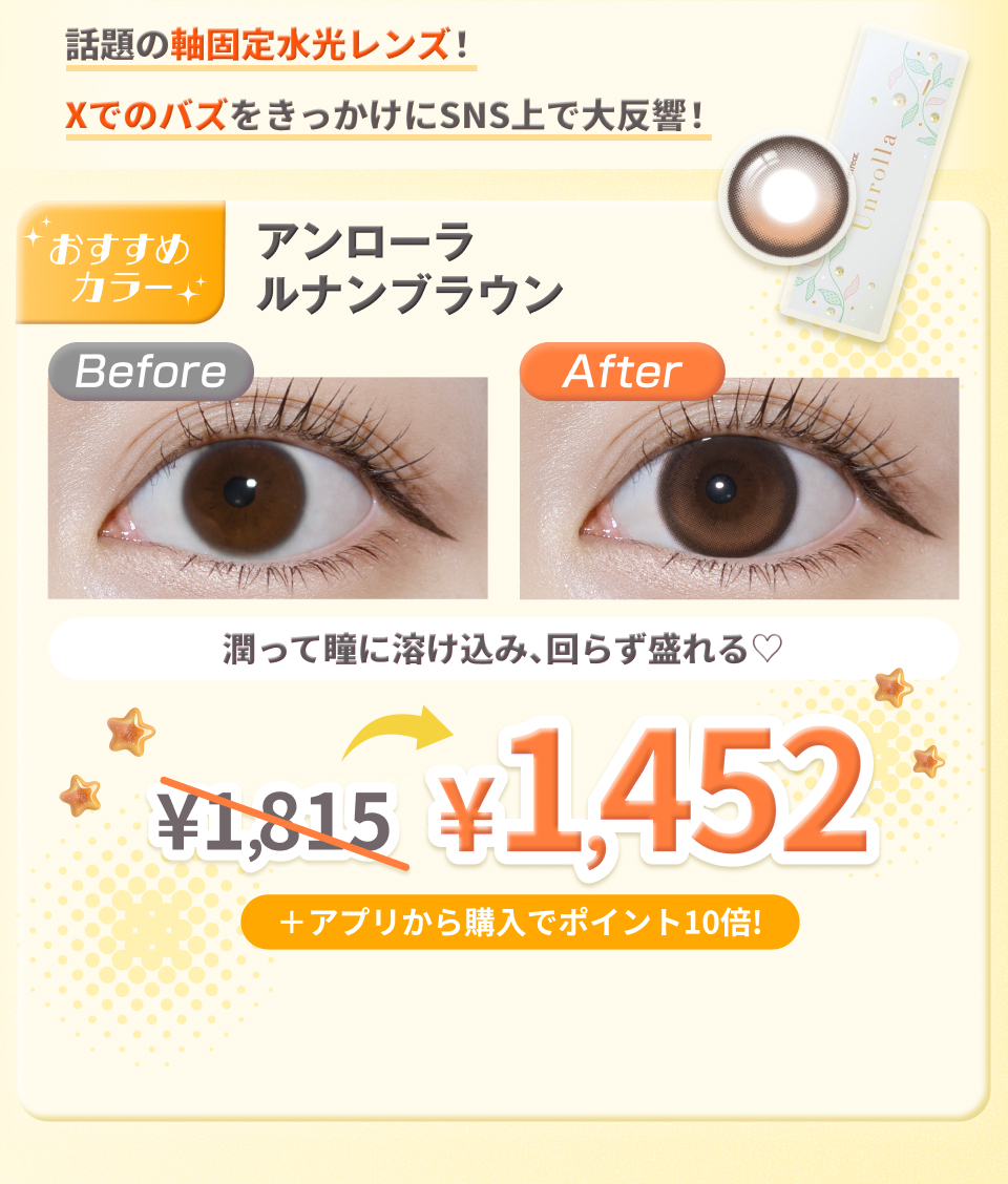 話題の軸固定水光レンズ!​XでのバズをきっかけにSNS上で大反響!