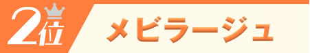 2位メビラージュ