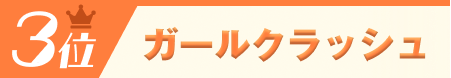 3位ガールクラッシュ