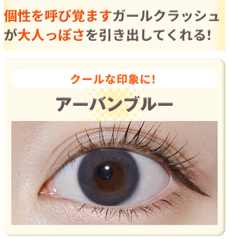 アーバンブルーの装用画像