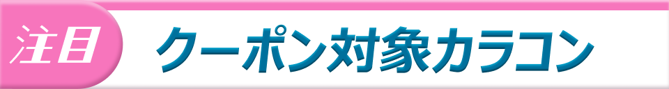 クーポン対象商品