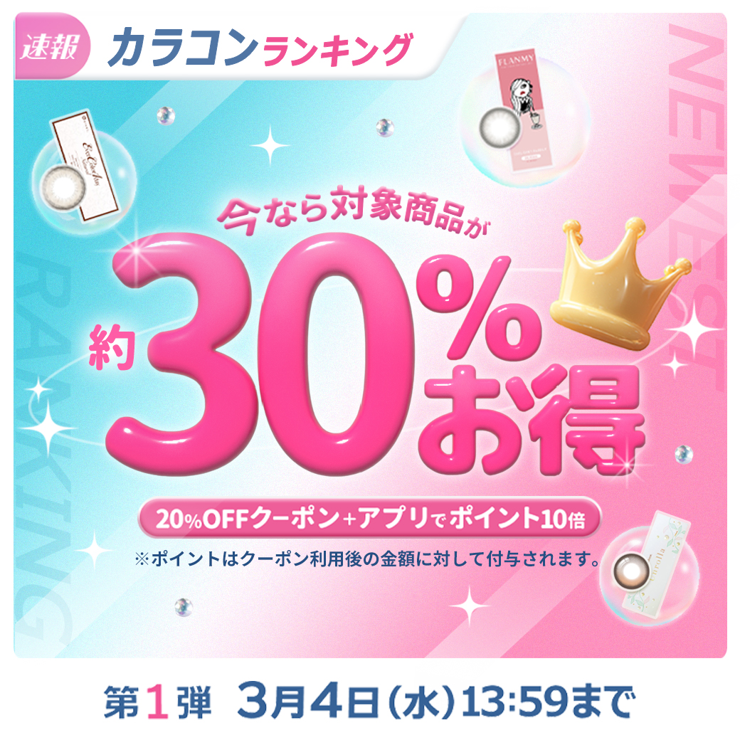 【第1弾】カラコンランキング！約30%お得！