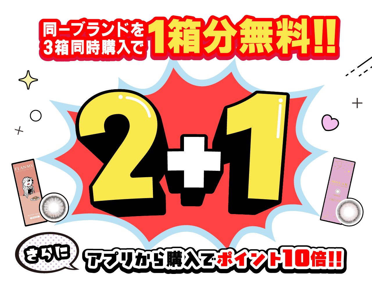 同一ブランドを3箱同時購入で1箱分無料!!2+1キャンペーン