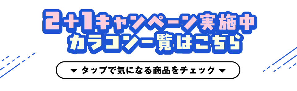 2+1キャンペーン実施中カラコン一覧はこちら