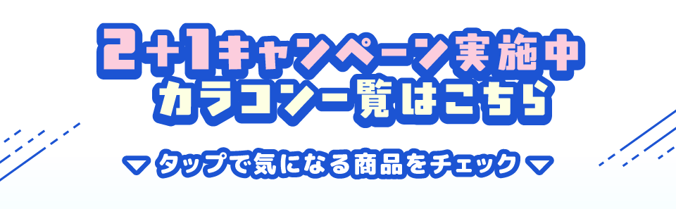 2+1キャンペーン実施中カラコン一覧はこちら