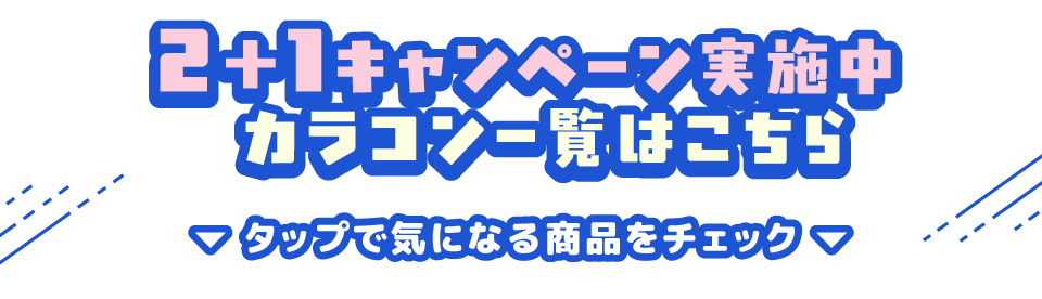 2+1キャンペーン実施中カラコン一覧はこちら