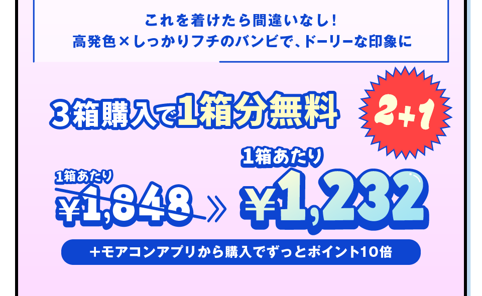 2+1値引き価格