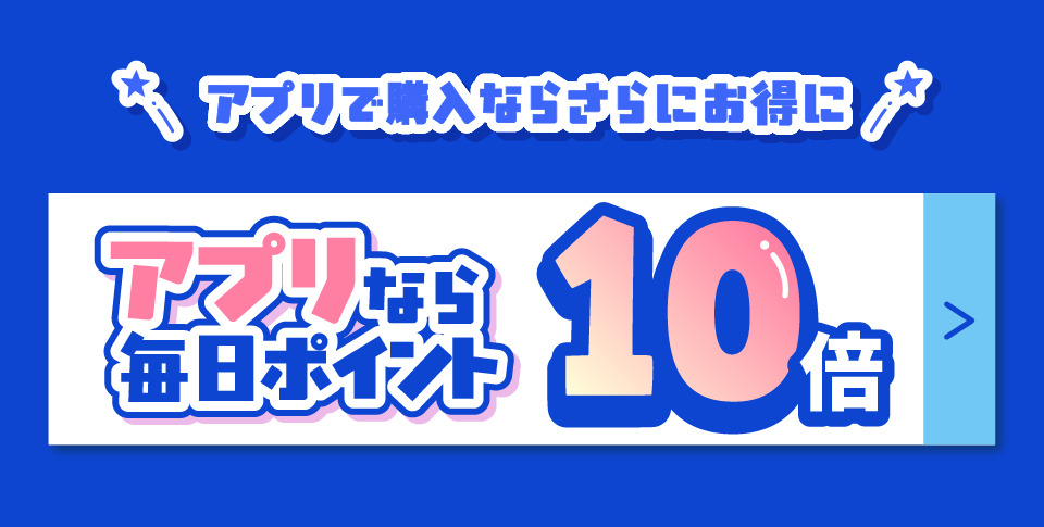 アプリで購入ならさらにお得!アプリなら毎日ポイント10倍