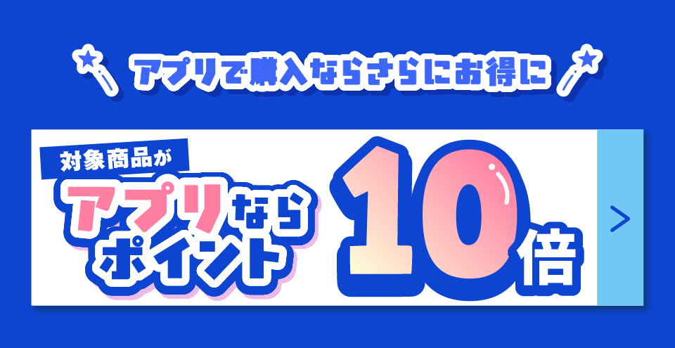 アプリで購入ならさらにお得!アプリなら毎日ポイント10倍