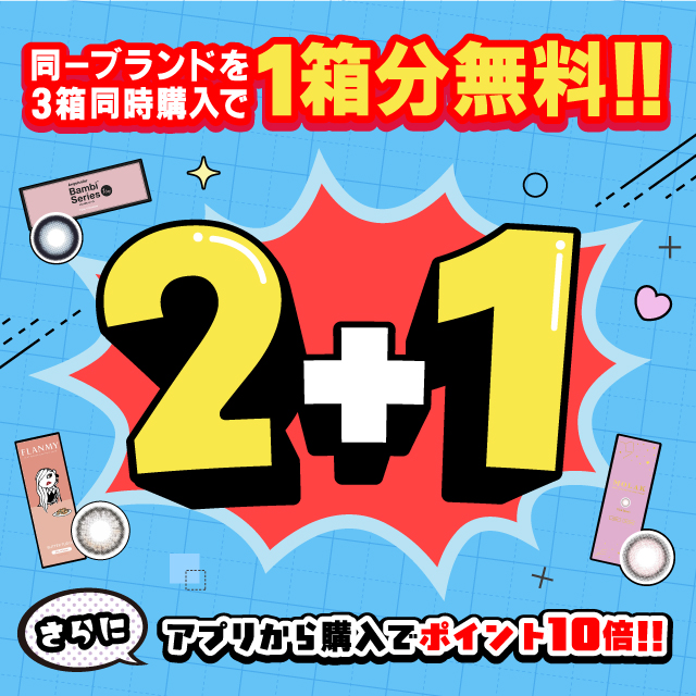 同一ブランドを3箱同時購入で1箱分無料!!2+1キャンペーン