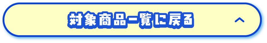 対象商品に戻る