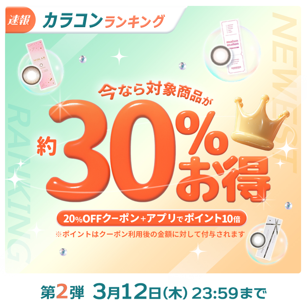 【第2弾】カラコンランキング！約30%お得！
