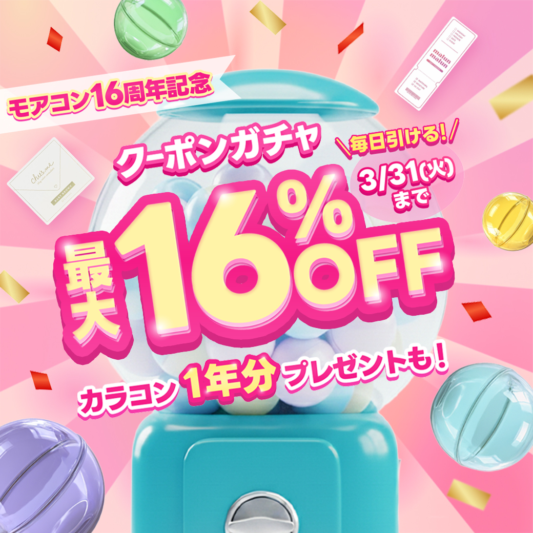  16周年感謝祭！クーポンガチャ最大 16％OFF