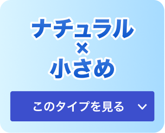 ナチュラル✖️小さめ