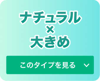 ナチュラル✖️大きめ