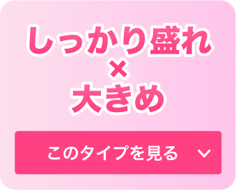 しっかり盛れ✖️大きめ