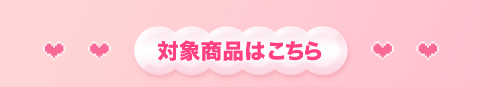 対象商品はこちら