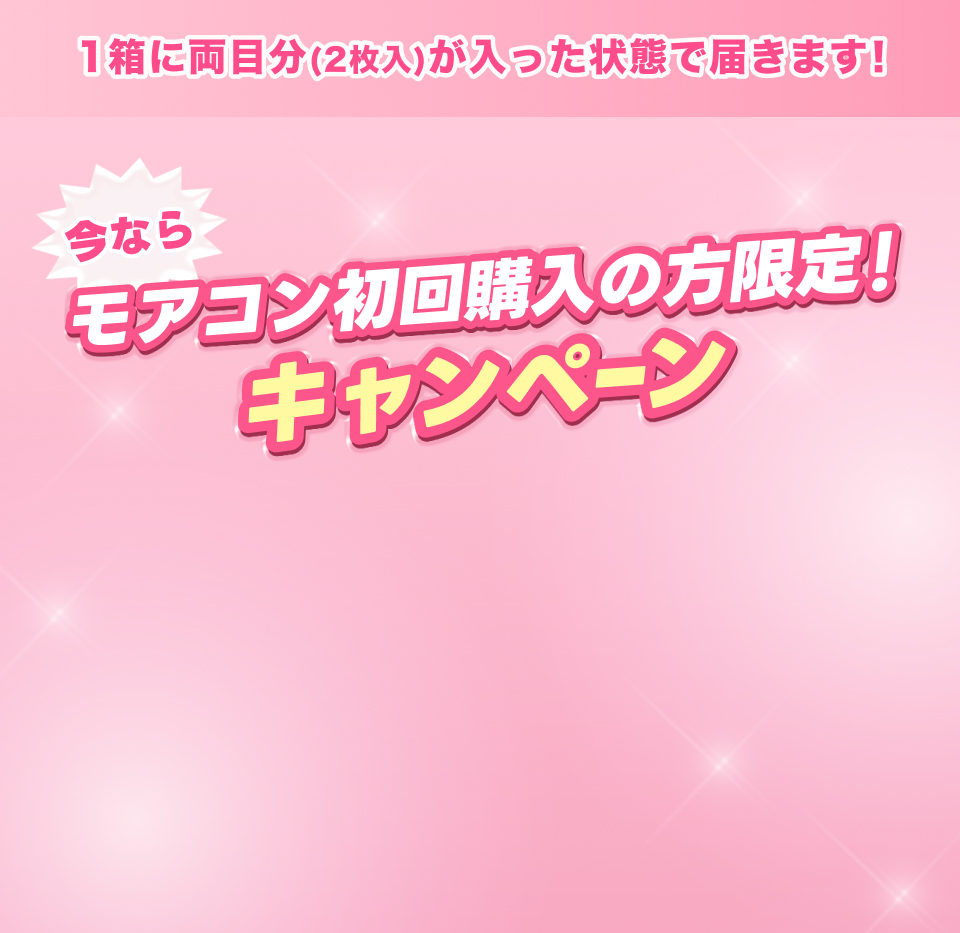 モアコン初回限定キャンペーン