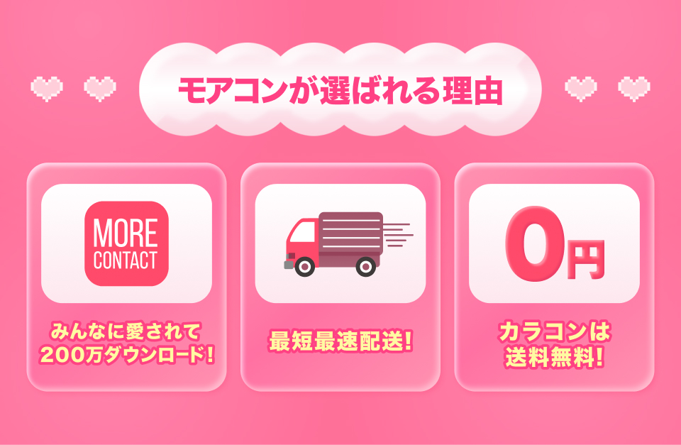 モアコンが選ばれる理由