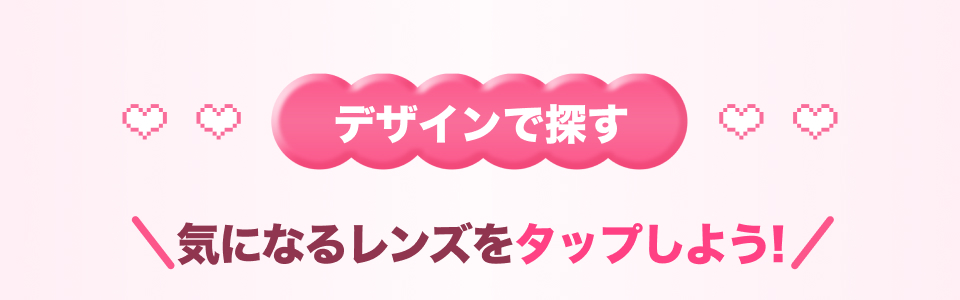 デザインで探す