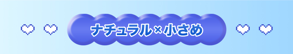 ナチュラル✖️小さめ