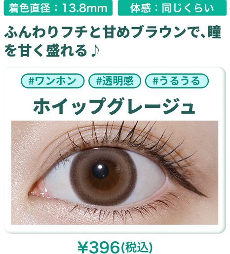 ホイップグレージュの装用画像