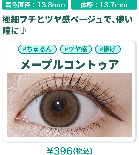 メープルコントゥアの装用画像