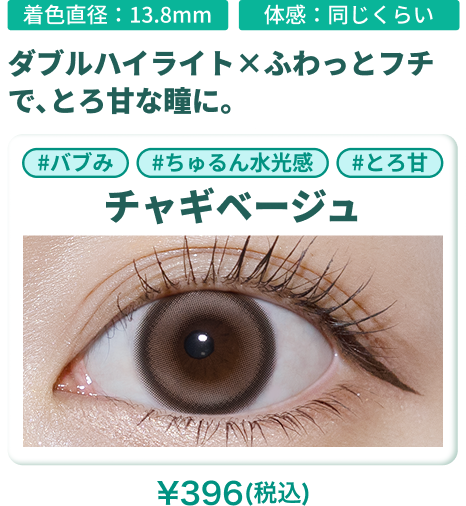 チャギベージュの装用画像