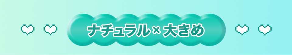 ナチュラル✖️大きめ